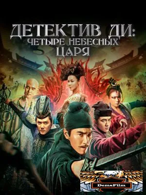 Детектив Ди: Четыре Небесных Царя 2018