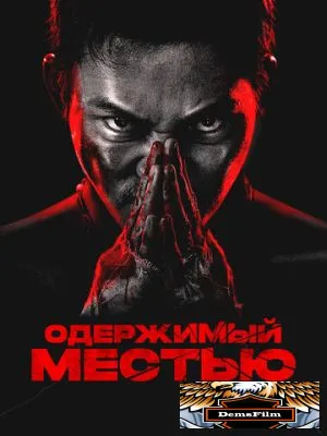Одержимый местью 2024