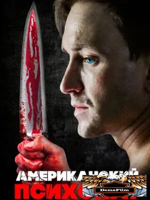 Американский психопат 2018
