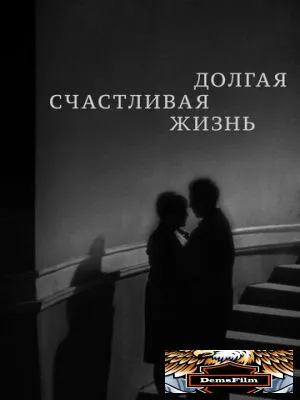 Долгая счастливая жизнь 1966