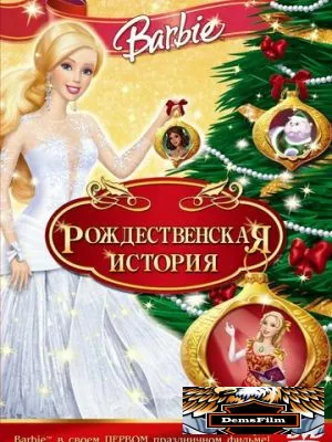 Барби: Рождественская история 2008