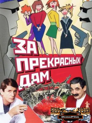 За прекрасных дам! 1989
