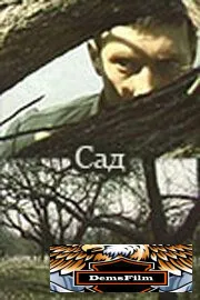 Сад 1983