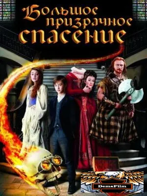 Большое призрачное спасение 2011
