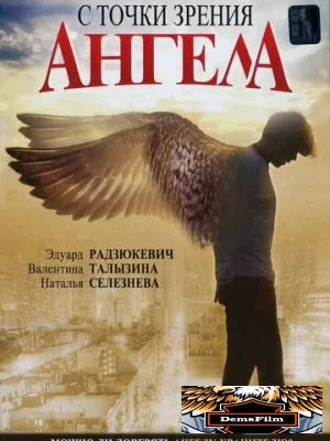 С точки зрения ангела 2001