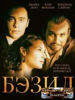 Бэзил 1998