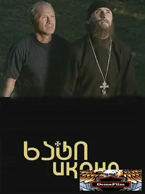 Икона 2012