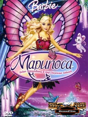 Барби: Марипоса 2007