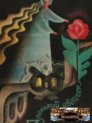 Аленький цветочек 1978