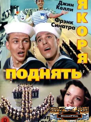 Поднять якоря 1945