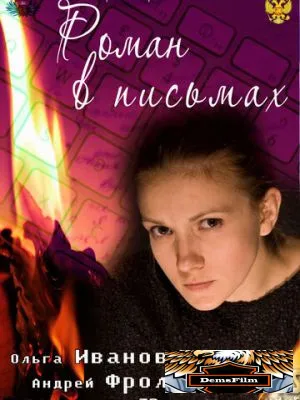 Роман в письмах 2011