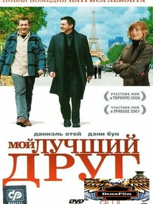 Мой лучший друг 2006