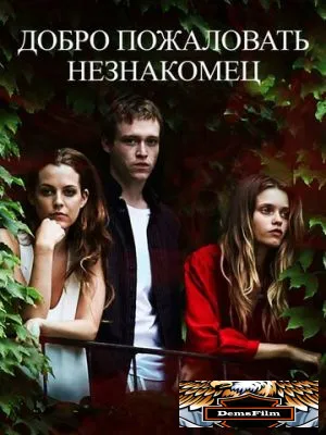 Добро пожаловать, незнакомец 2018