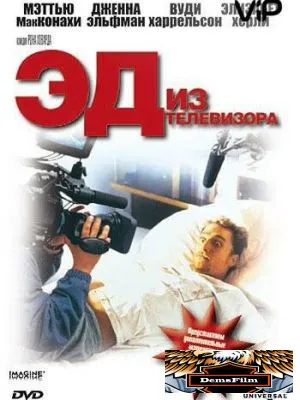 Эд из телевизора 1999