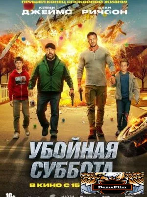 Убойная суббота 2025