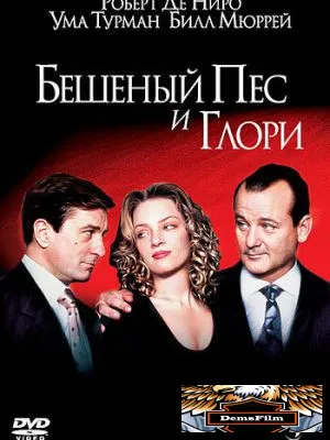 Бешеный Пес и Глори 1993