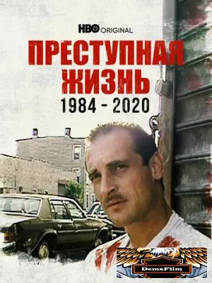 Преступная жизнь: 1984-2020 2021