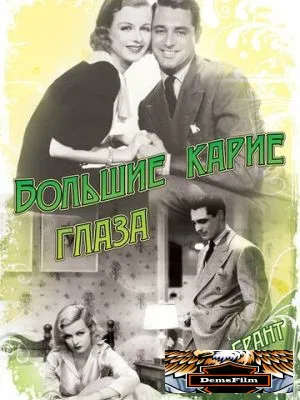 Большие карие глаза 1936