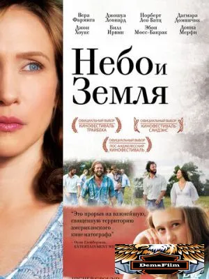 Небо и земля 2011