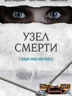 Узел смерти 2016