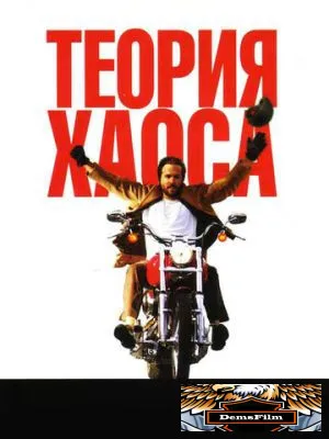 Теория хаоса 2007