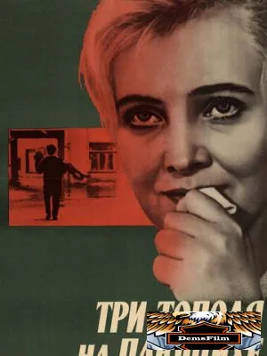 Три тополя на Плющихе 1968