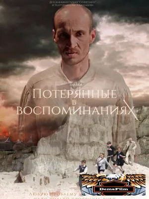 Потерянные в воспоминаниях 2019