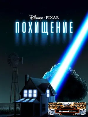 Похищение 2006