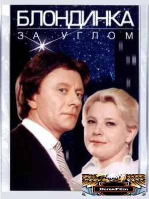 Блондинка за углом 1984