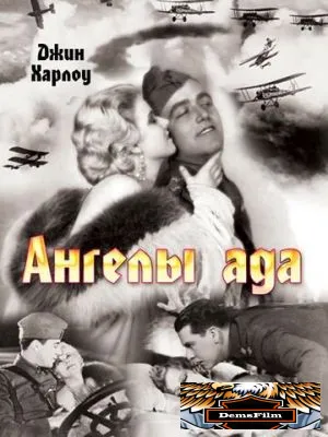 Ангелы ада 1930