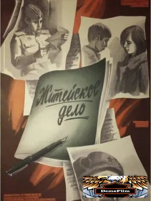 Житейское дело 1976