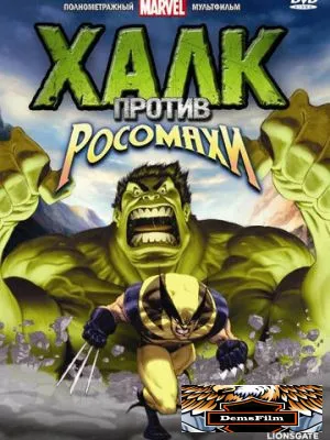 Халк против... 2009