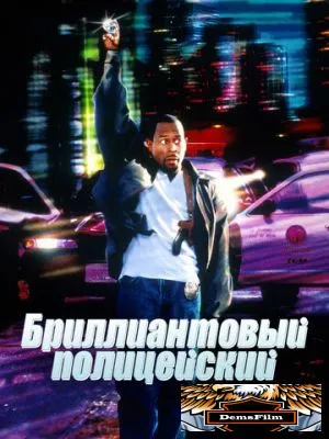 Бриллиантовый полицейский 1999