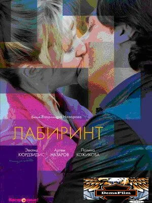 Лабиринт 2009