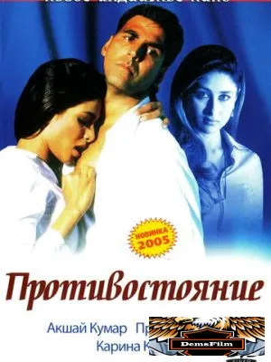 Противостояние 2004