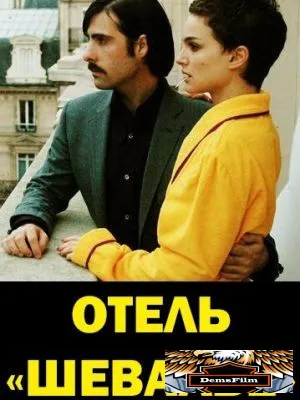 Отель «Шевалье» 2005