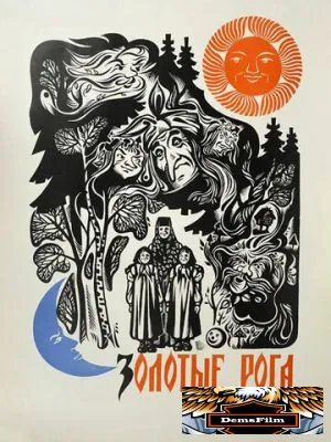 Золотые рога 1972