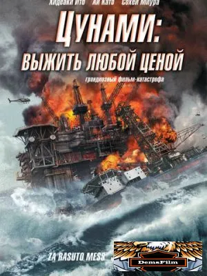 Цунами: Выжить любой ценой 2010