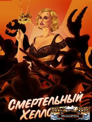 Смертельный Хеллоуин 2017