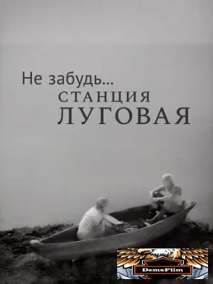 Не забудь... станция Луговая 1966
