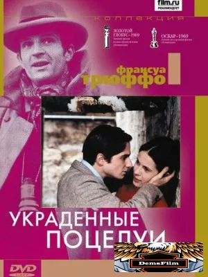 Украденные поцелуи 1968