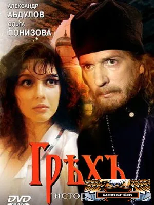 Грех. История страсти 1993