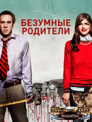 Безумные родители 2017