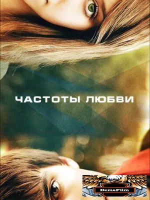 Частоты любви 2013