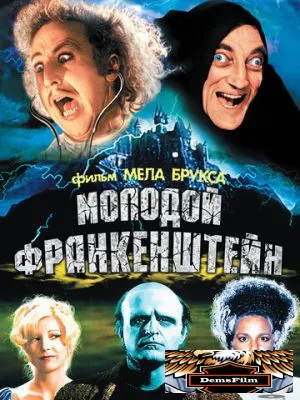Молодой Франкенштейн 1974