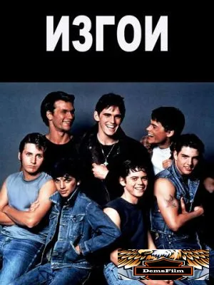 Изгои 1983