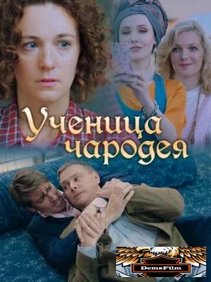 Ученица чародея 2019