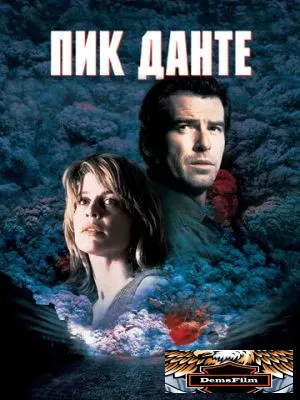Пик Данте 1997