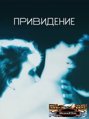 Привидение 1990