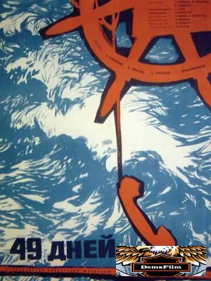 49 дней 1962